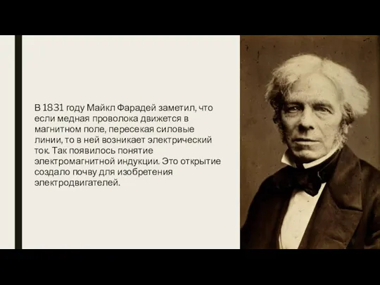 В 1831 году Майкл Фарадей заметил, что если медная проволока движется в