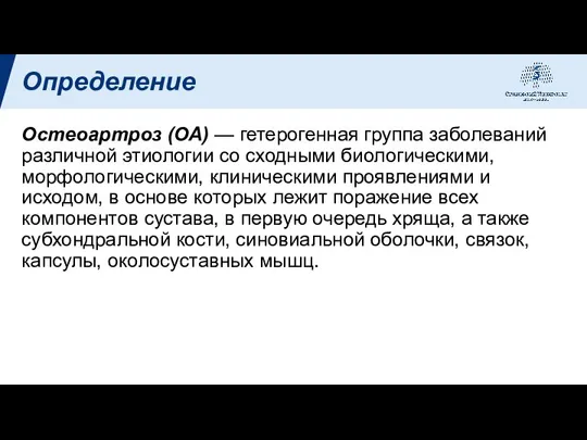 Остеоартроз (ОА) — гетерогенная группа заболеваний различной этиологии со сходными биологическими, морфологическими,