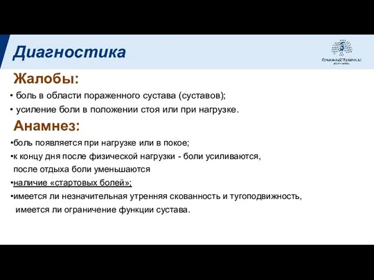 Диагностика Жалобы: боль в области пораженного сустава (суставов); усиление боли в положении