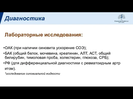 Диагностика Лабораторные исследования: ОАК (при наличии синовита ускорение СОЭ); БАК (общий белок,