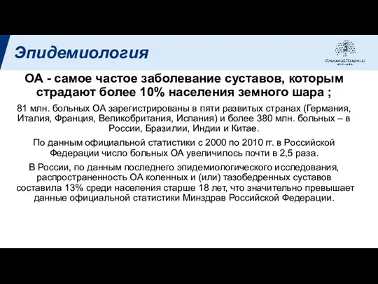 Эпидемиология ОА - самое частое заболевание суставов, которым страдают более 10% населения