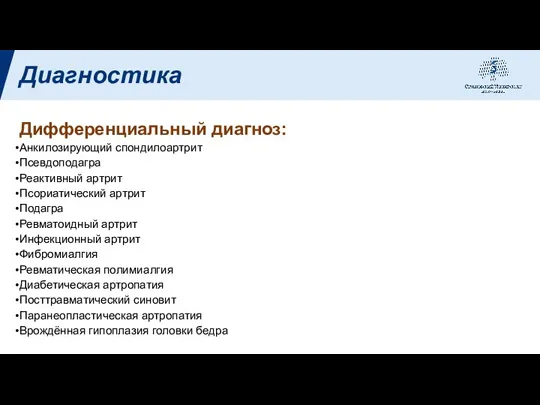 Диагностика Дифференциальный диагноз: Анкилозирующий спондилоартрит Псевдоподагра Реактивный артрит Псориатический артрит Подагра Ревматоидный