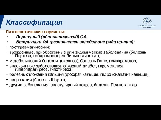 Патогенетические варианты: Первичный (идиопатический) ОА. Вторичный ОА (развивается вследствие ряда причин): −