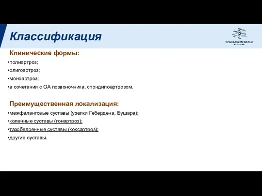 Клинические формы: полиартроз; олигоартроз; моноартроз; в сочетании с ОА позвоночника, спондилоартрозом. Преимущественная