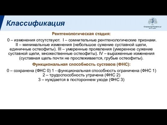 Классификация Рентгенологическая стадия: 0 – изменения отсутствуют. I – сомнительные рентгенологические признаки.