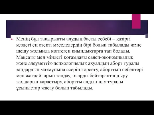 Менің бұл тақырыпты алудың басты себебі – қазіргі кездегі ең өзекті мәселелердің