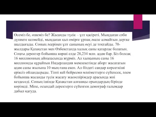 Өсеміз бе, өшеміз бе? Жасанды түсік – ұлт қасіреті. Мың­даған сәби дүниеге