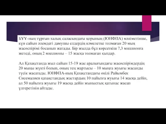 БҰҰ-ның тұрғын халық саласындағы қорының (ЮНФПА) мәліметінше, күн сайын әлемдегі дамушы елдердің