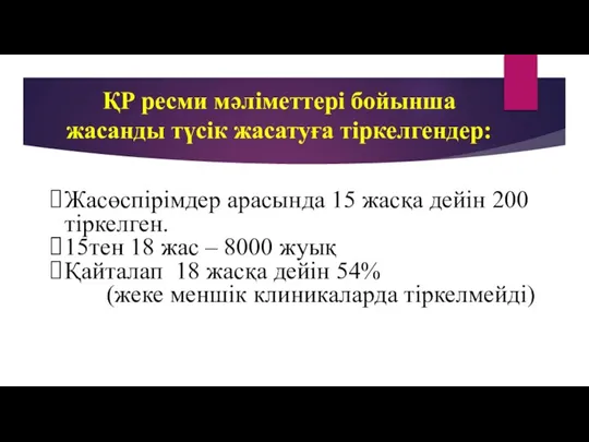 ҚР ресми мәліметтері бойынша жасанды түсік жасатуға тіркелгендер: Жасөспірімдер арасында 15 жасқа