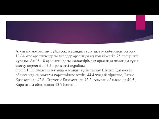 Агенттік мәліметіне сүйенсек, жасанды түсік тастау құбылысы әсіресе 19-34 жас аралығындағы әйелдер