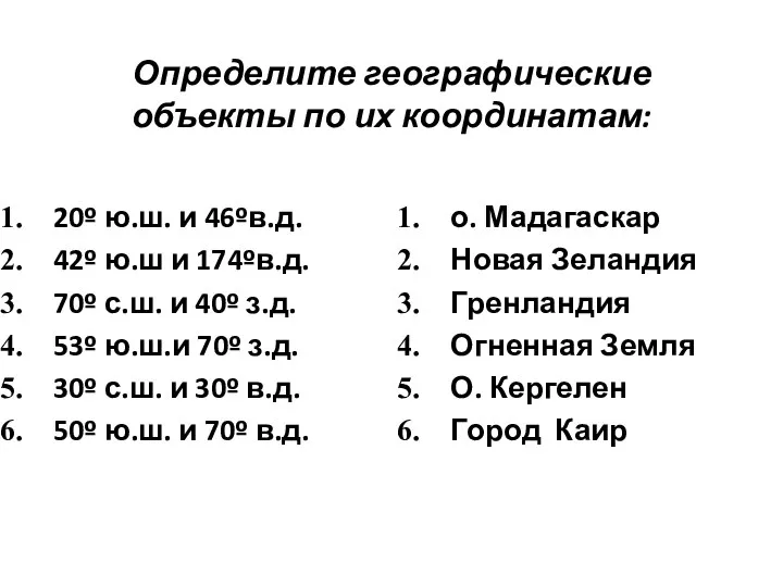 Определите географические объекты по их координатам: 20º ю.ш. и 46ºв.д. 42º ю.ш