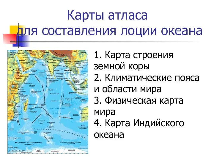 Карты атласа для составления лоции океана 1. Карта строения земной коры 2.