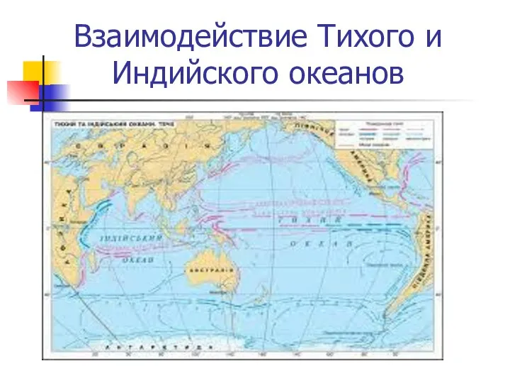 Взаимодействие Тихого и Индийского океанов