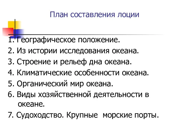 План составления лоции 1. Географическое положение. 2. Из истории исследования океана. 3.