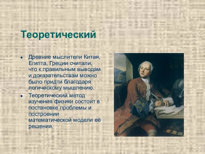 Теоретический Древние мыслители Китая, Египта, Греции считали, что к правильным выводам и