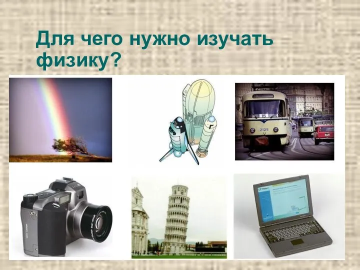 Для чего нужно изучать физику?