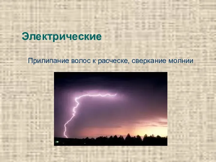 Электрические Прилипание волос к расческе, сверкание молнии