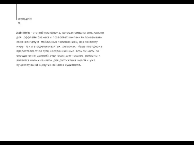 описание MobileWin - это веб платформа, которая создана специально для оффлайн бизнеса