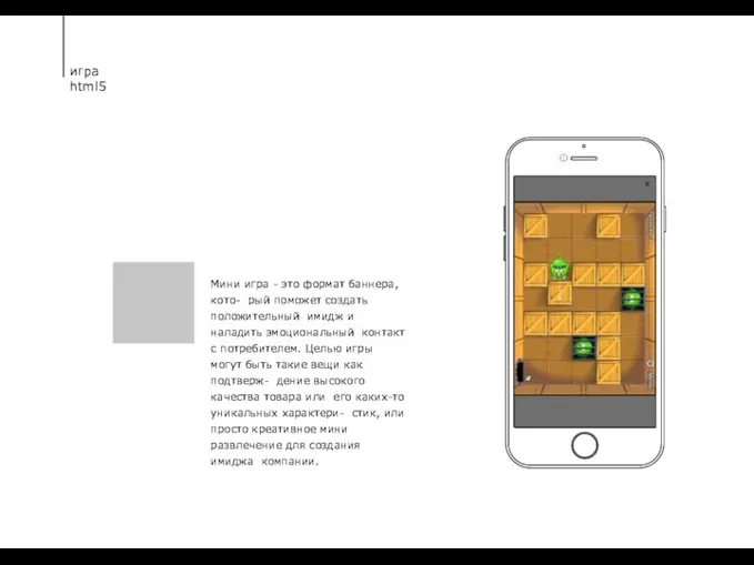 Мини игра - это формат баннера, кото- рый поможет создать положительный имидж