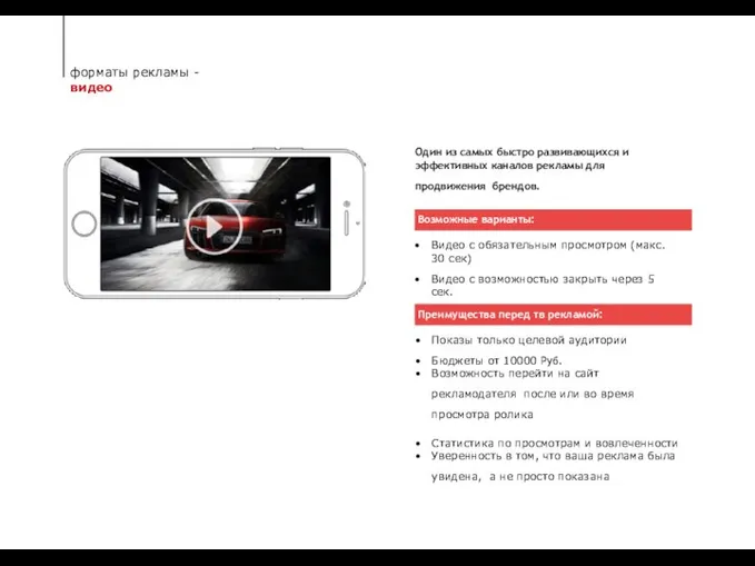 форматы рекламы - видео Один из самых быстро развивающихся и эффективных каналов
