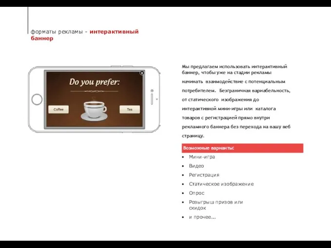 форматы рекламы - интерактивный баннер Мы предлагаем использовать интерактивный баннер, чтобы уже