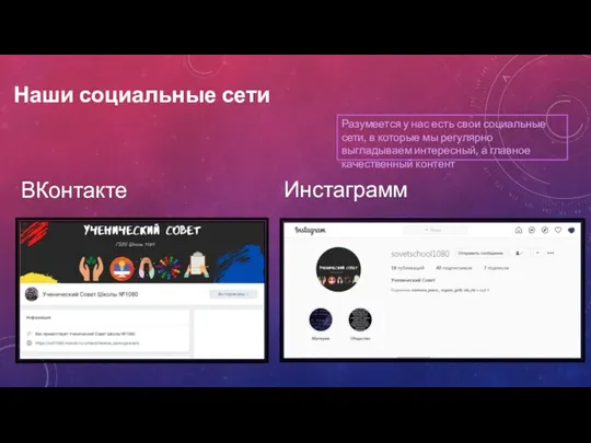Наши социальные сети ВКонтакте Инстаграмм Разумеется у нас есть свои социальные сети,