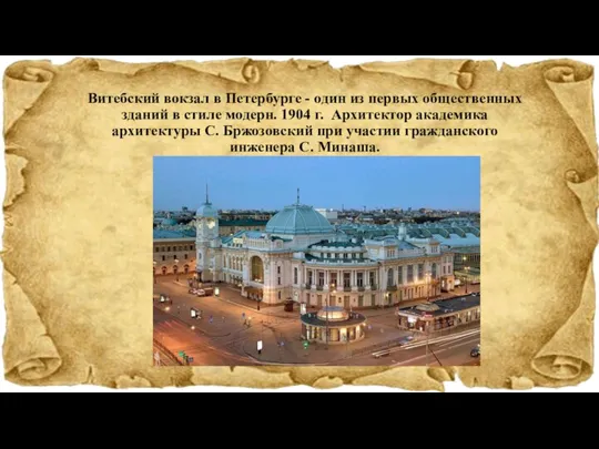 Витебский вокзал в Петербурге - один из первых общественных зданий в стиле
