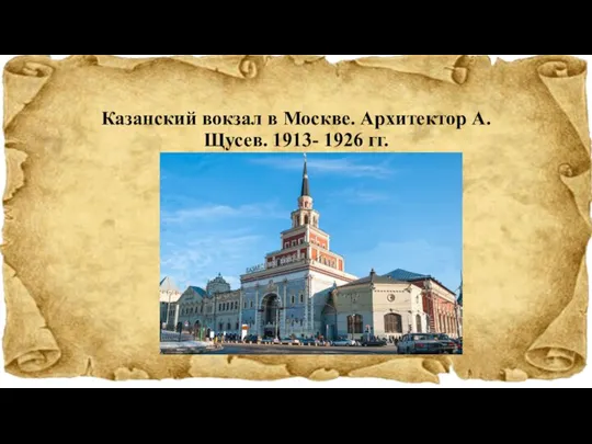 Казанский вокзал в Москве. Архитектор А. Щусев. 1913- 1926 гг.