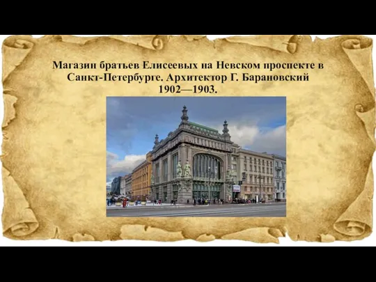 Магазин братьев Елисеевых на Невском проспекте в Санкт-Петербурге. Архитектор Г. Барановский 1902—1903.