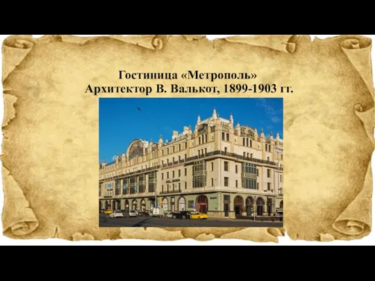 Гостиница «Метрополь» Архитектор В. Валькот, 1899-1903 гг.