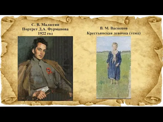 С. В. Малютин Портрет Д.А. Фурманова 1922 год В. М. Васнецов Крестьянская девочка (этюд)