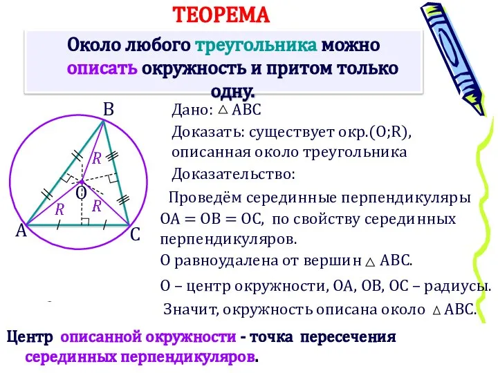 Около любого треугольника можно описать окружность и притом только одну. Доказать: существует