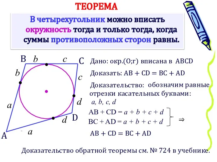 В четырехугольник можно вписать окружность тогда и только тогда, когда суммы противоположных