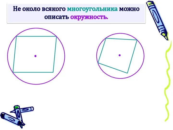 Не около всякого многоугольника можно описать окружность.