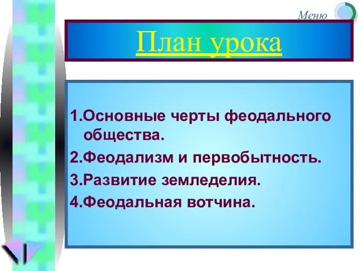 План урока 1.Основные черты феодального общества. 2.Феодализм и первобытность. 3.Развитие земледелия. 4.Феодальная вотчина.