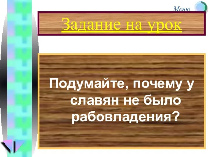 Задание на урок Подумайте, почему у славян не было рабовладения?