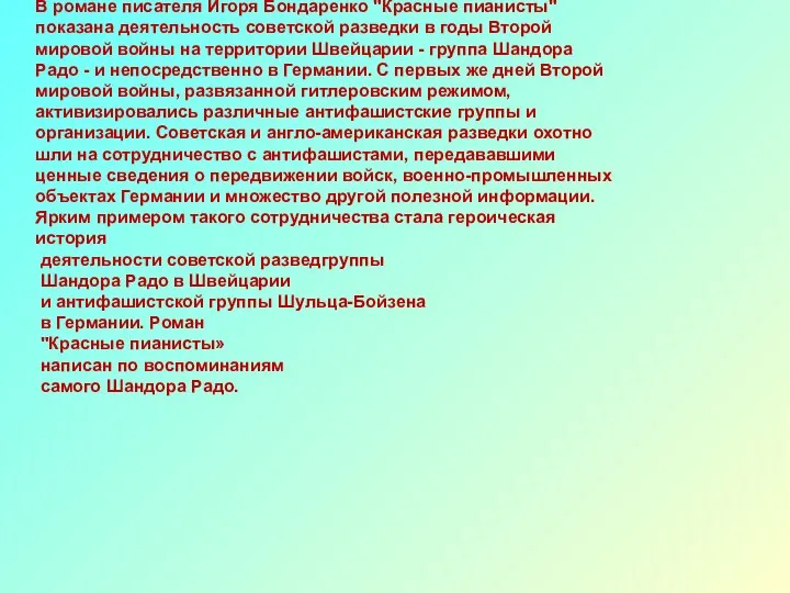 В романе писателя Игоря Бондаренко "Красные пианисты" показана деятельность советской разведки в