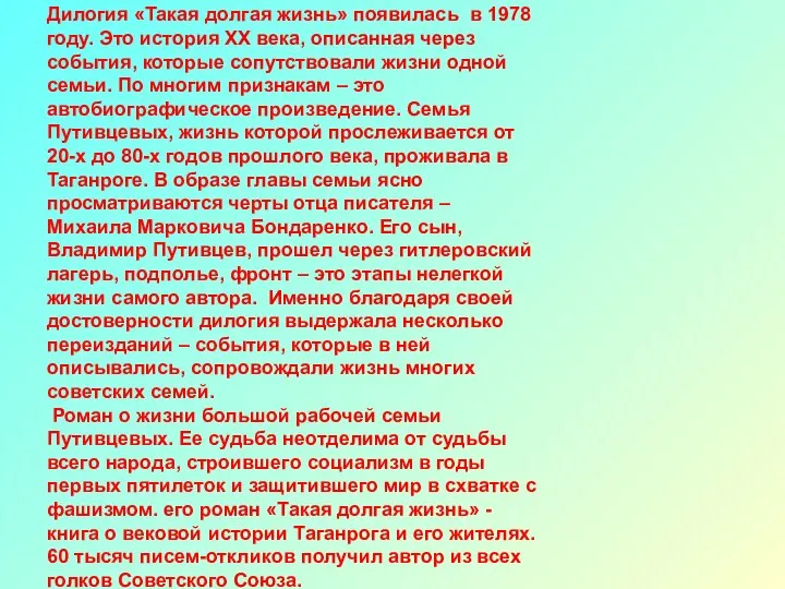 Дилогия «Такая долгая жизнь» появилась в 1978 году. Это история ХХ века,