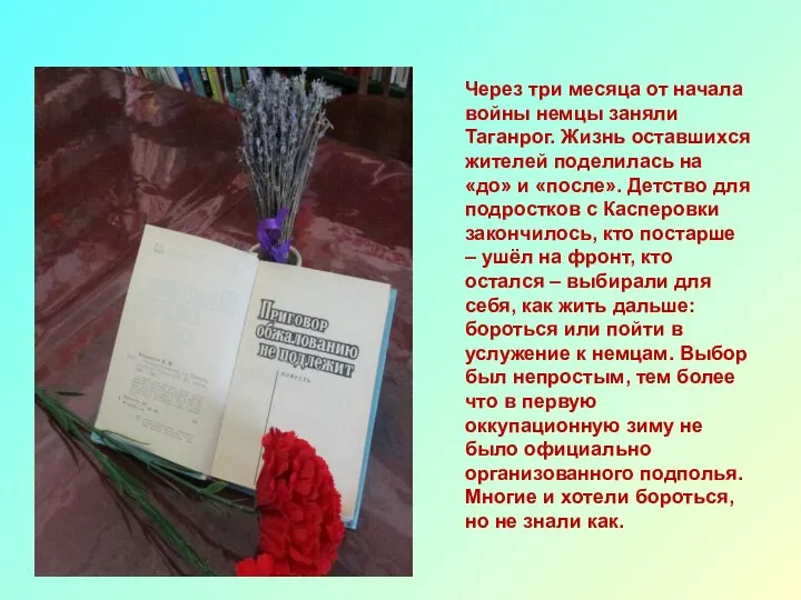 Через три месяца от начала войны немцы заняли Таганрог. Жизнь оставшихся жителей