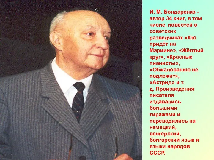 И. М. Бондаренко - автор 34 книг, в том числе, повестей о