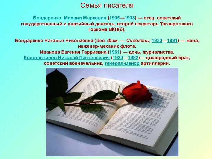 Семья писателя Бондаренко Михаил Маркович (1905—1938) — отец, советский государственный и партийный