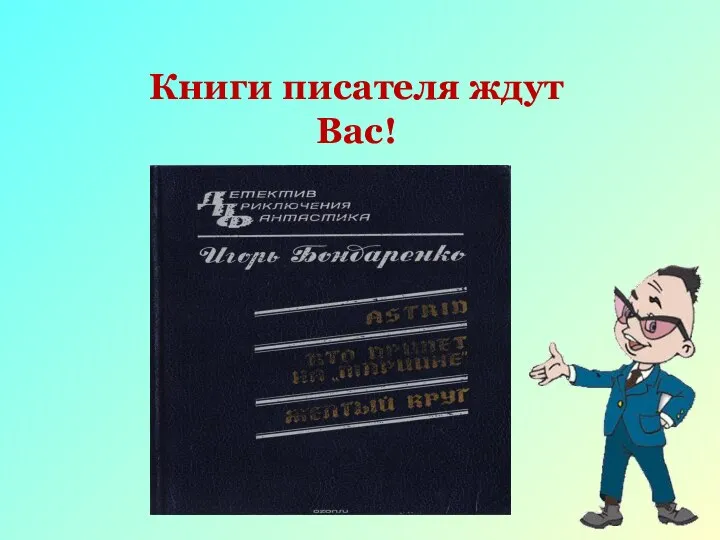 Мы ждем вас! Книги писателя ждут Вас!