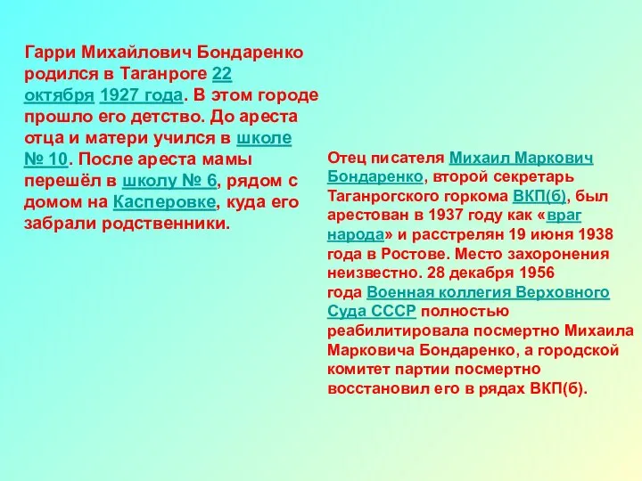 Гарри Михайлович Бондаренко родился в Таганроге 22 октября 1927 года. В этом