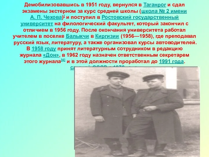 Демобилизовавшись в 1951 году, вернулся в Таганрог и сдал экзамены экстерном за