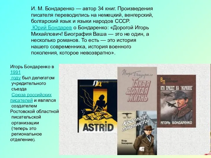 Игорь Бондаренко в 1991 году был делегатом учредительного съезда Союза российских писателей