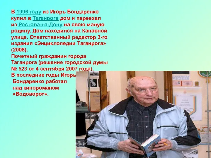 В 1996 году из Игорь Бондаренко купил в Таганроге дом и переехал