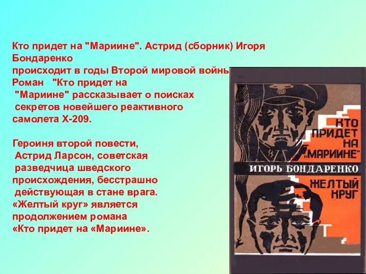 Кто придет на "Мариине". Астрид (сборник) Игоря Бондаренко происходит в годы Второй