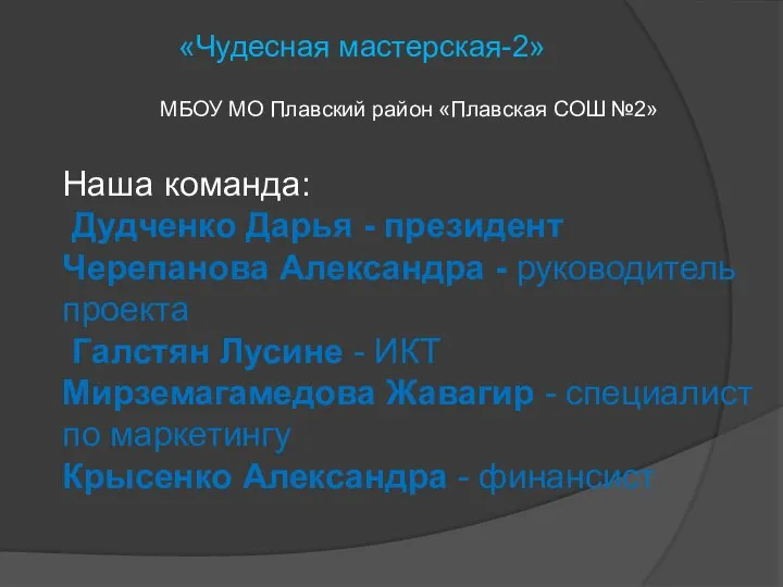 «Чудесная мастерская-2» МБОУ МО Плавский район «Плавская СОШ №2» Наша команда: Дудченко