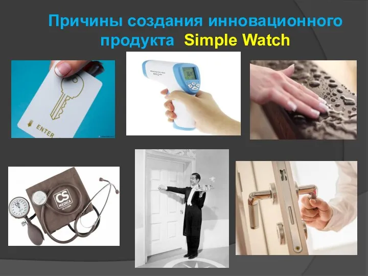Причины создания инновационного продукта Simple Watch