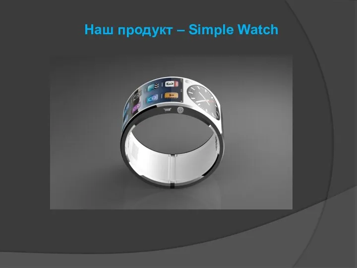 Наш продукт – Simple Watch